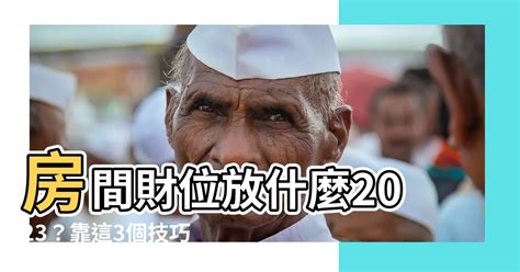 房間財運|2024 居家風水財位放什麼？選這些財位擺設／植物招。